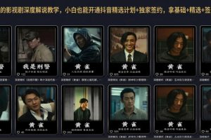抖音某大佬的影视剧深度解说教学，小白也能开通抖音精选计划+独家签约，拿基础+精选+签约三重收益