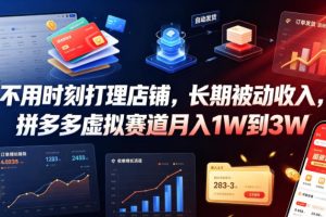 不用时刻打理店铺，长期被动收入，拼多多虚拟赛道月入1W到3W【揭秘】