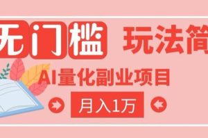 2026 AI全自动黄金量化躺賺：小白学会当天学会，月入2W！【揭秘】