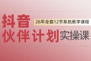 0基础一步步教你上手抖音伙伴计划,一天变现1444,看完直接可以上手实操