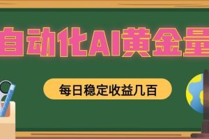 全自动化AI黄金量化,每日稳定收益几百,可放大,可随时变现!