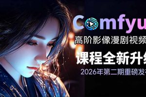 2026新版ComfyUI漫剧动画全流程实战课，0基础入门到进阶全流程动态漫，轻松实现流量变现