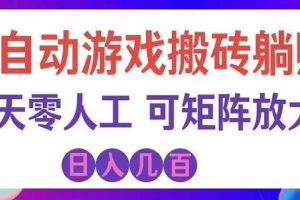 (19220期)全自动游戏搬砖躺赚:全天零人工,日入几百元,可放大!