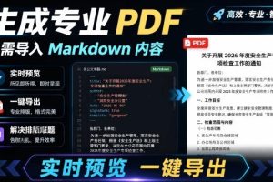 只需导入Markdown内容，实时预览一键导出专业PDF！轻松解决AI生成内容排版问题Presto