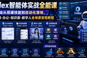 Codex智能体实战全能课|0基础从搭建技能到自动化落地,视频剪辑-办公-知识库-数字人全场景变现教程