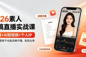 2026素人读稿直播实战课|直播+AI短视频+个人IP,让你对着稿子也能流畅开播、高效出单