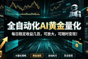 2026黄金量化蓝海：AI全自动挂机，月入1W+，可放大！