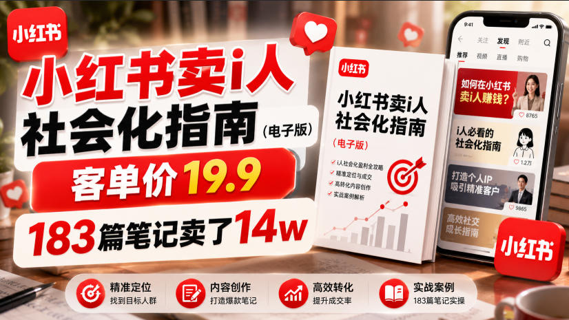 小红书卖I人社会化指南（电子版），客单价19.9，183篇笔记卖了14w！