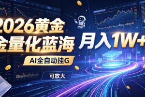 全新AI量化月入1W+，一台电脑全天挂机运行，不用盯不用操作，懒人专属副业！