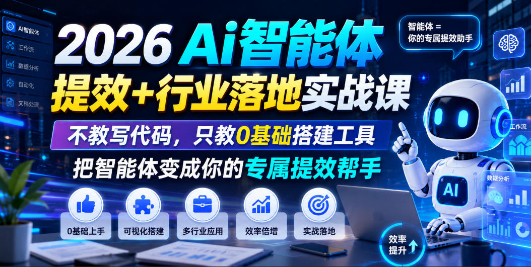 2026Ai智能体提效+行业落地实战课，不教写代码，只教0基础搭建工具把智能体变成你的专属提效帮手