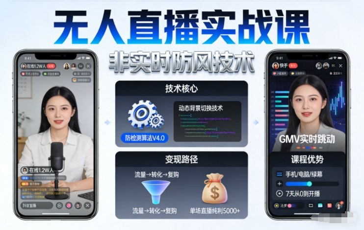 宝子哥无人直播实战课，非实时防风技术，聚焦抖音快手等平台直播带货，轻松开启直播变现之路（更新2026年07月11日）