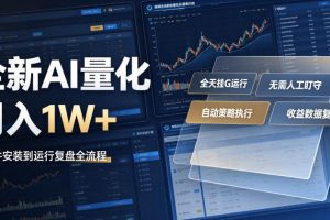 全新AI量化月入1W+，一台电脑全天挂G运行，不用盯不用操作，懒人专属副业！【揭秘】