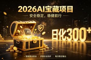 2026AI安全掘金项目，日化稳定300+，无需人为干预操作，当天见收益，操作简单【揭秘】
