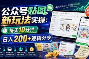 公众号贴图新玩法实操，每天10分钟，日入200+逻辑分享
