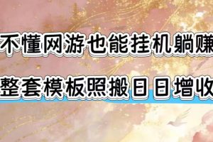 不懂网游也能挂G躺賺，整套模板照搬日日增收，单机每天稳定1000+【揭秘】