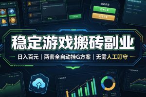 稳定游戏搬砖副业，日入百元，两套全自动挂G方案，无需人工盯守！【揭秘】