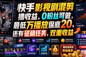 快手影视剧混剪撸收益，0粉丝可做，最低万播放保底20，还有征稿任务，双重收益