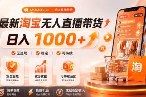 拒绝死工资！淘宝无人直播，让你睡觉都在进账，单设备日入1k+普通人的变现蓝海【揭秘】