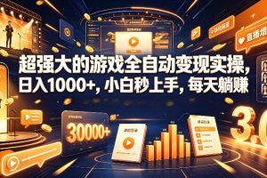 游戏AI自动捡漏和搬砖项目，全自动挂机，月入稳稳过万，零风险长期做！
