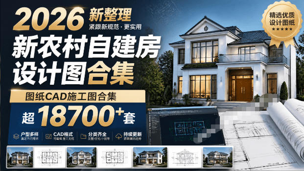 付费购买素材！2026新整理新农村自建房设计图，图纸CAD施工图合集，超18700+套，自建房屋图纸