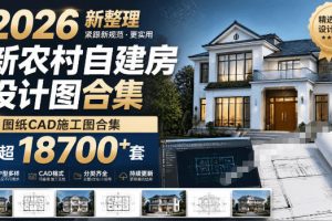 付费购买素材！2026新整理新农村自建房设计图，图纸CAD施工图合集，超18700+套，自建房屋图纸