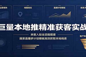 巨量本地推精准获客实战：来客入驻全流程搭建，搜索直播多计划模板高效抓取本地线索