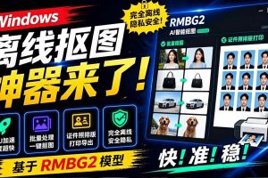 (19357期)Windows离线抠图神器来了!支持批量抠图 + 证件照排版打印,基于RMBG2模型,GPU加速 方块AI抠图