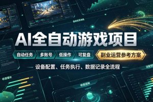 AI全自动游戏躺賺副业:日入几百,稳定运行三年的项目!【揭秘】