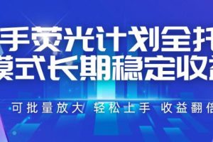 快手荧光计划全托管模式,长期稳定收益,一部手机可批量做,轻松上手,收益翻倍【揭秘】