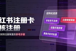 小红书注册卡免核注册,解决不支持当前手机号注册,请更换手机号问题
