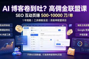 （19390期）AI 博客卷到吐？高佣金联盟课：SEO 互动页赚 500-10000 刀 单，1 年陪跑 + 工具模板全送
