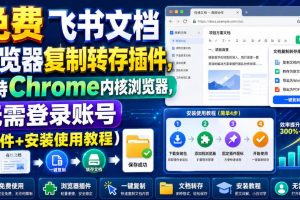 (19406期)免费飞书文档浏览器复制转存插件,支持Chrome内核浏览器,无需登录账号(插件+安装使用教程)