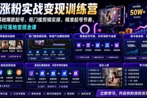苗子起号涨粉实战变现训练营，多类目零基础爆款起号、精准起号节奏、新手稳涨粉可落地变现全课（更新0719）