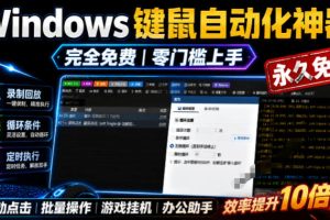 专业Windows键鼠自动化工具，免费永久使用，告别重复操作，小白也能快速创建自动化脚本 点点精灵