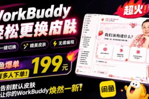 WorkBuddy轻松更换皮肤，199元闲鱼上已经不少人下了单！情绪价值拉满，WorkBuddy Theme Manager