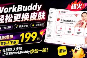 （19424期）WorkBuddy轻松更换皮肤，199元闲鱼上已经不少人下了单！情绪价值拉满，WorkBuddy Theme Manager