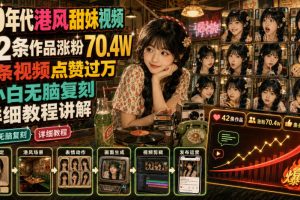 70年代港风甜妹视频，42条作品涨粉70.4W，条条视频点赞过万，小白无脑复刻，详细教程讲解