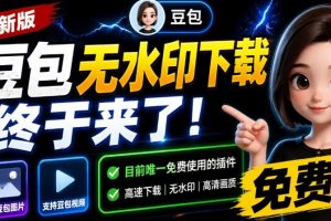 最新豆包无水印下载终于来了！支持豆包图片+视频，15秒视频配置本地账户管理及批量下载，浏览器插件