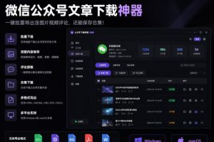 2026年最新版微信公众号文章下载神器，支持一键批量导出含图片视频评论，还能保存合集！