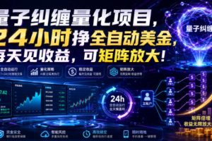 量子纠缠量化项目，24小时挣全自动美刀，每天见收益，可矩阵放大！【揭秘】