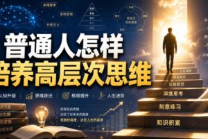 付费文章：普通人怎样培养高层次思维
