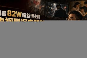 抖音82W粉丝博主的电视剧深度解说课，从内容创作到账号运营变现全流程，做精选解说，冲平台独家签约，快速走上高收益路线