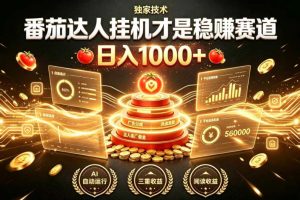 别再瞎找副业!番茄达人挂G才是稳賺赛道,日入1000+,全程傻瓜式操作,可矩阵放大【揭秘】