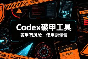 Codex破甲工具，破甲有风险，使用需谨慎