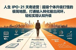 （19532期）人生 IPO-21 天奇迹营｜超级个体升级打怪的极简地图，打通输入转化输出闭环，轻松实现认知升级