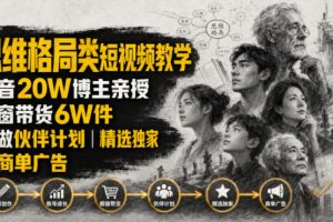 人性思维格局类短视频教学，抖音20W博主亲授，橱窗带货6W件，可做伙伴计划、精选独家、接商单广告