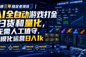 深耕三年稳定老项目｜AI全自动游戏打金扫货和量化，无需人工值守，规模化运营日入1k【揭秘】