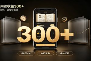 番茄达人变现新玩法,自动完成阅读任务获取时长收益,每日300+