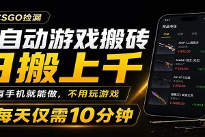 全自动游戏搬砖,日搬上千,有手机就能做,不用玩游戏,每天仅需10分钟