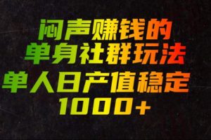 闷声賺钱的单身社群玩法,单人日产值稳定1000+【揭秘】